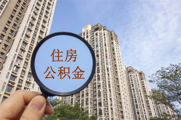 遂宁市公积金管理条例_黑龙江公积金代办在职离职封存服务
