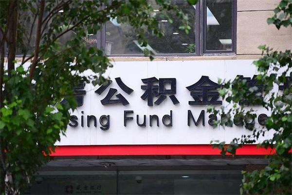 住房公积金与单位比例_黑龙江公积金代办服务