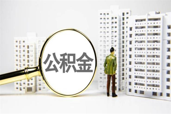 公积金取出来，亏不亏-黑龙江公积金服务平台