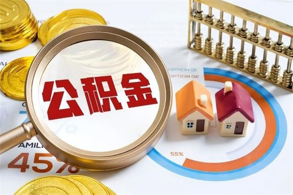 公积金农户可以上吗-黑龙江公积金代办平台